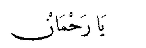Ya Rahman in Arabic script