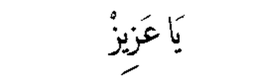 Ya ‘Aziz in Arabic script