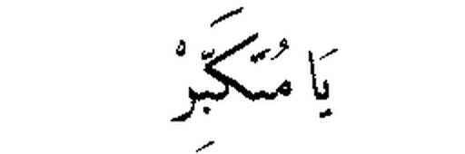 Ya Mutakabbir in Arabic script