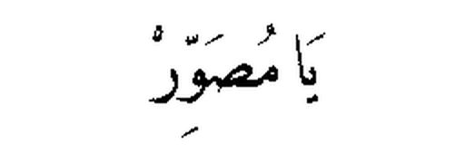 Ya Musawwir in Arabic script