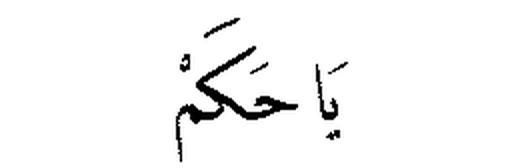 Ya Hakam in Arabic script
