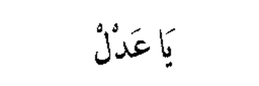 Ya ‘Adl in Arabic script