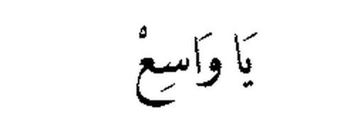 Ya Wasi‘ in Arabic script