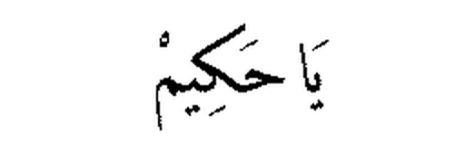 Ya Hakim in Arabic script