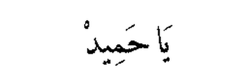 Ya Hamid in Arabic script