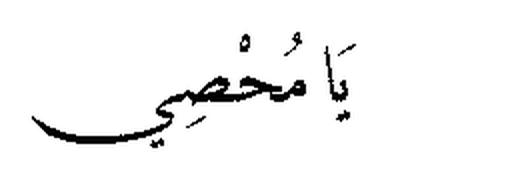 Ya Muhsi in Arabic script