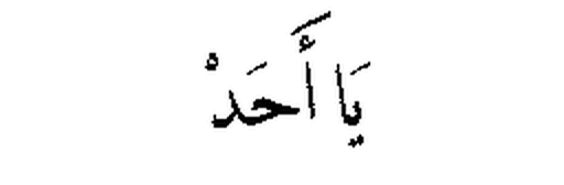 Ya Ahad in Arabic script