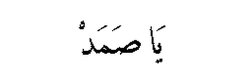 Ya Samad in Arabic script