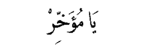 Ya Mu’akhkhir in Arabic script