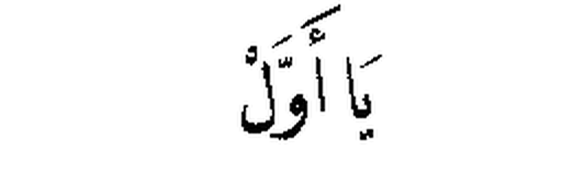 Ya Awwal in Arabic script