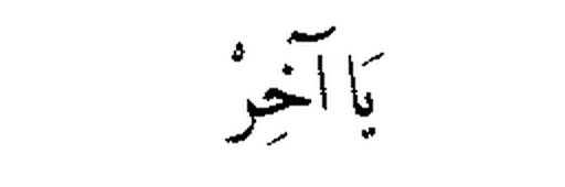 Ya Akhir in Arabic script