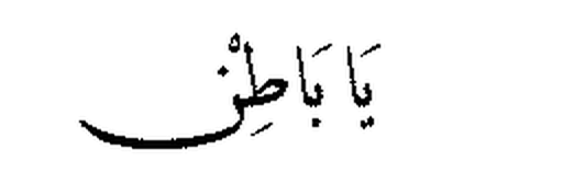 Ya Batin in Arabic script