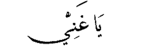 Ya Ghaniyy in Arabic script