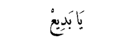 Ya Badi‘ in Arabic script